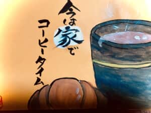 コーヒータイムは家