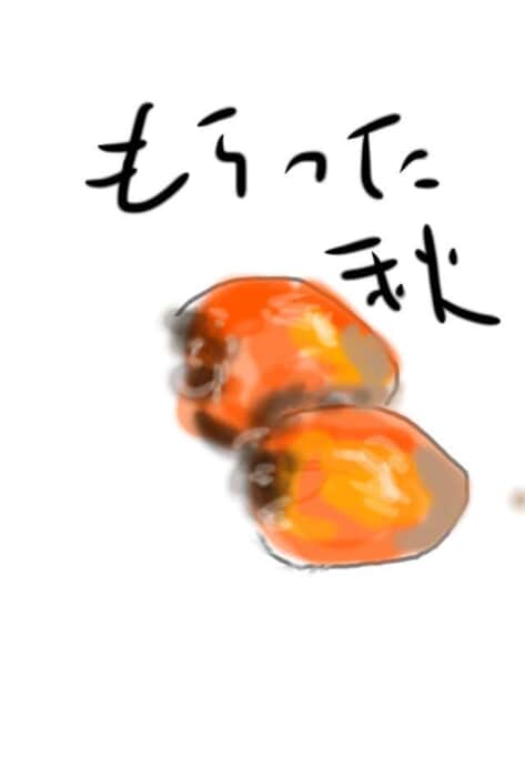 もらった秋 〜柿の実の絵手紙〜