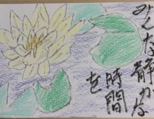 みんな静かな時間を 〜蓮の花の絵手紙〜