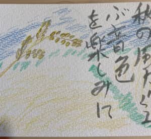 秋の風が運ぶ音色を楽しみに