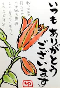 いつもありがとう