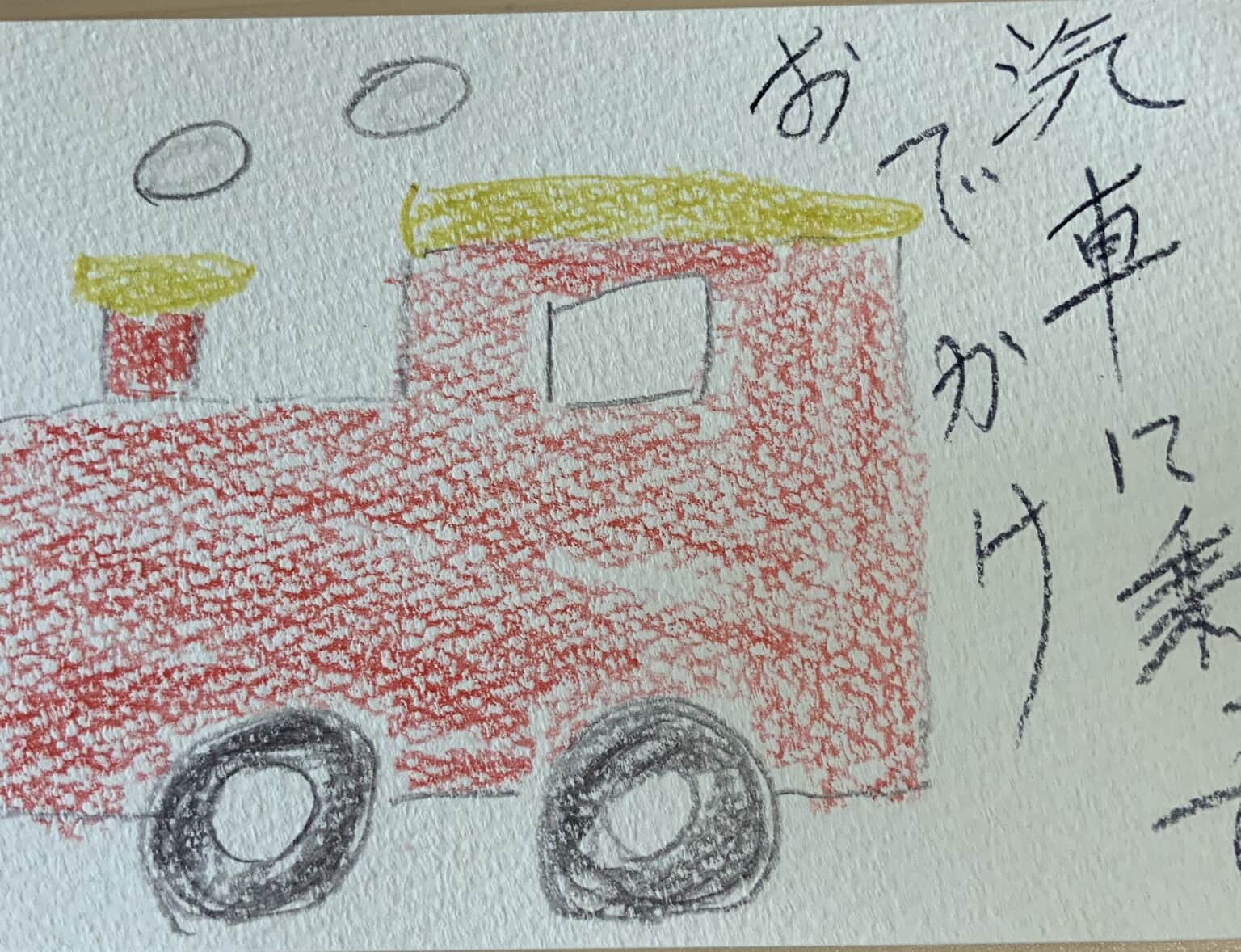 汽車でおでかけ