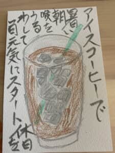 アイスコーヒーで暑い朝喉をうるわして一日元気にスタート休日を