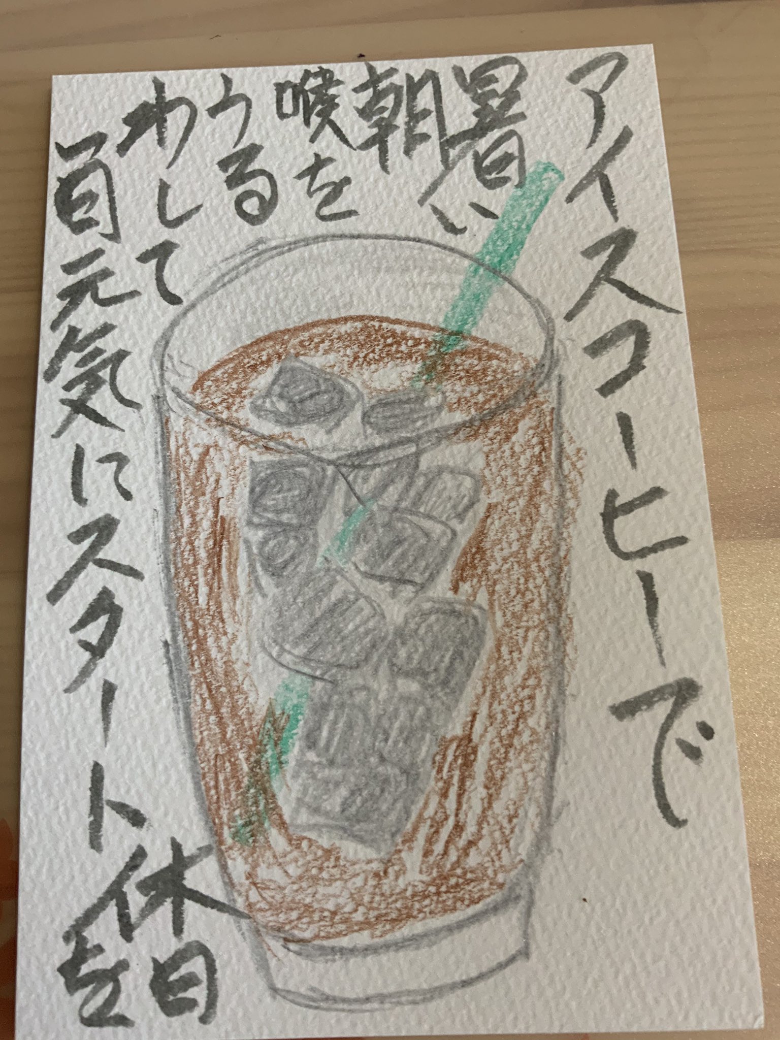 アイスコーヒーで暑い朝喉をうるわして一日元気にスタート休日を