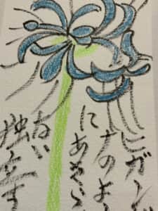 青い彼岸花のようにあきらめない 独立する