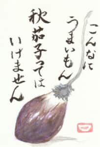 秋茄子