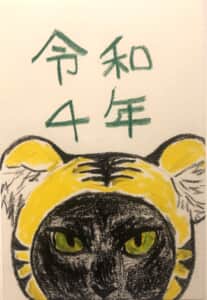 虎の被り物をした黒猫の寅年干支令和四年賀状絵手紙
