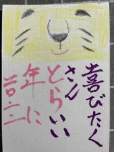 喜びたくさんとらいい年に 2022年 令和四年 寅年年賀状