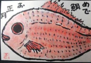 めで鯛お正月