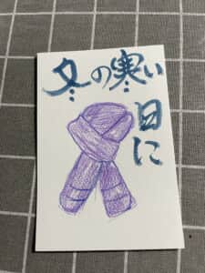 冬の寒い日に 〜マフラーの絵手紙〜