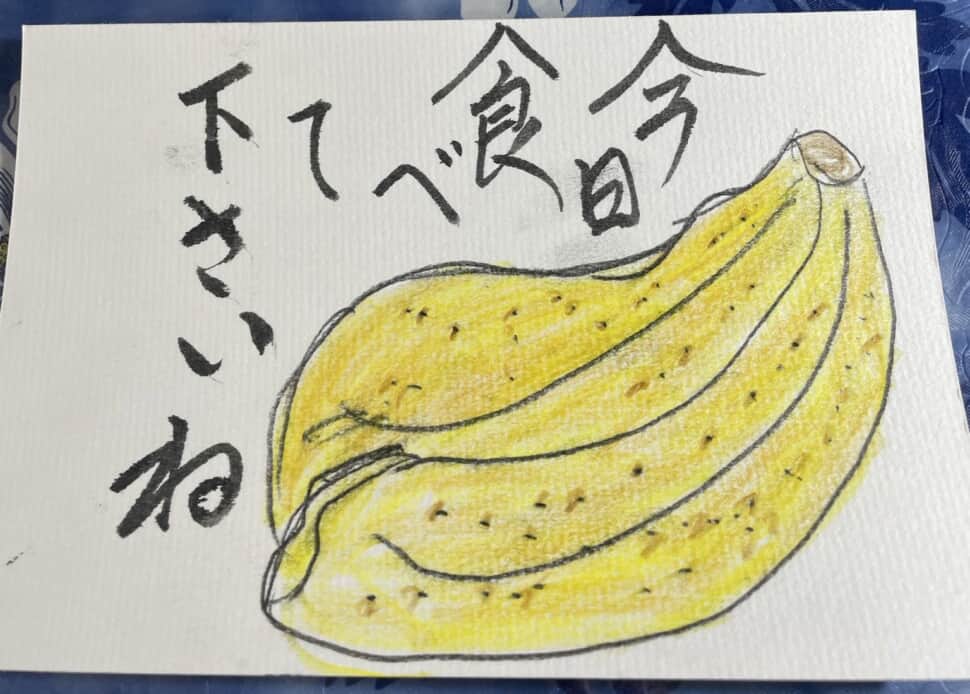 今日食べてくださいね 〜バナナの絵手紙〜