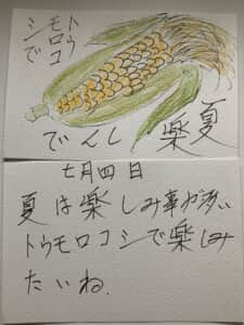 夏楽しい とうもろこしで 夏は楽しみ事が多い
