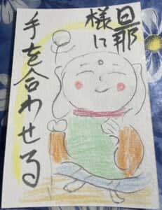 旦那様に手を合わせる