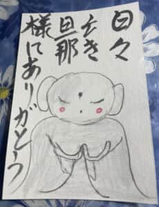 日々亡き旦那様にありがとう