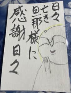 日々亡き旦那様に感謝感謝
