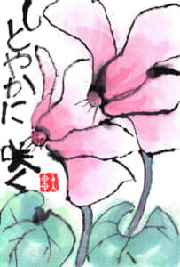 しとやかに咲く