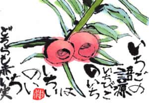 いちごの語源　いちびこのいちは　いちいのい　どちらも赤い実