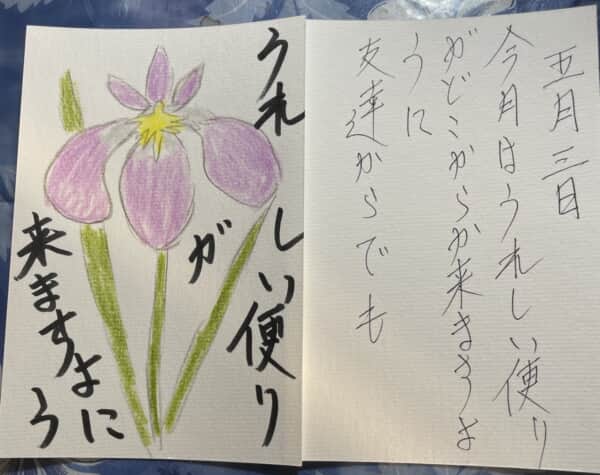 嬉しい便りが来ますように 五月は嬉しい便りが来ますように 友達からでも 〜あやめの花の絵手紙〜