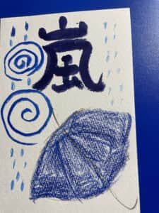 嵐 嵐が吹き荒れる 自分にも今にも嵐が吹き荒れる