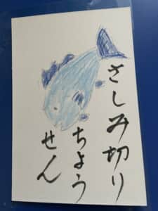 さしみ切りに挑戦