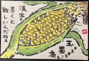 玉蜀黍、とうもろこし