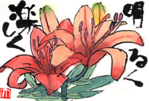 明るく楽しく