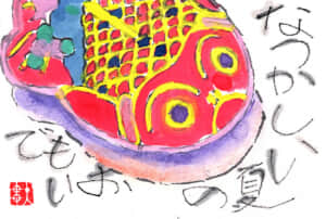 なつかしい夏のおもいで