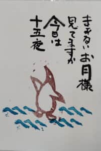 十五夜さん