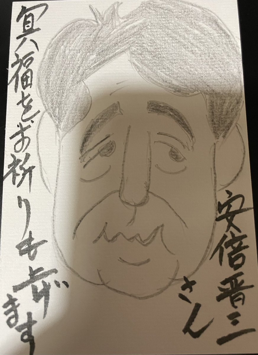 安倍晋三さん ご冥福をお祈り申し上げます