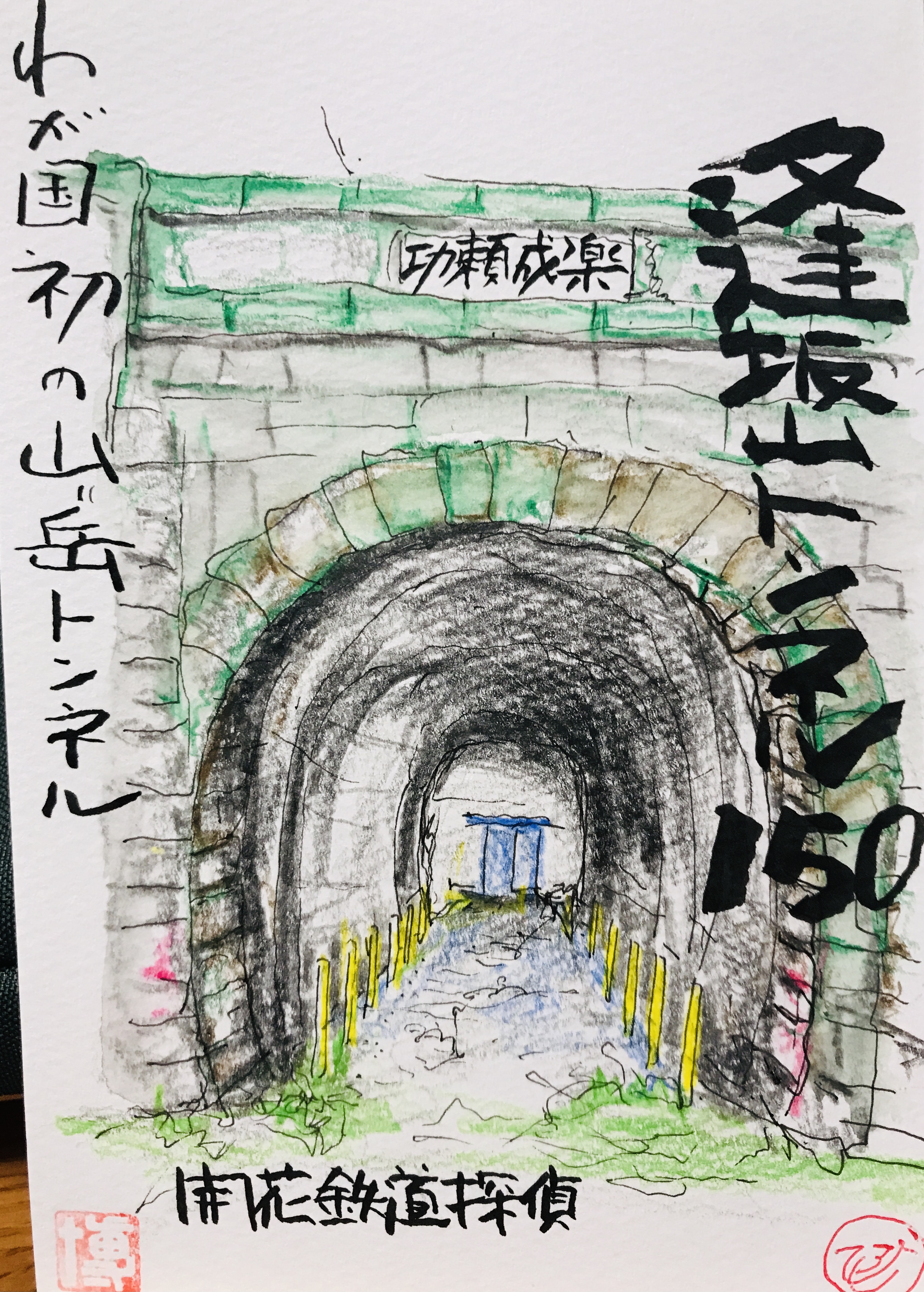 逢坂山トンネル