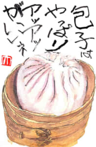 包子はやっぱりアツアツがいいネ