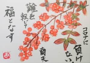 南天（難を転じて福となす）