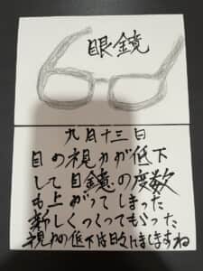 眼鏡 目の視力の低下して眼鏡の度数も上がり 新しく作ってもらった