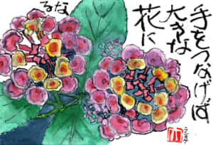 手をつなげば大きな花になる