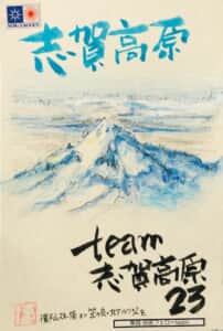志賀高原の青春