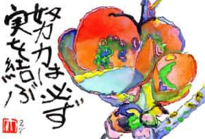 努力は必ず実を結ぶ