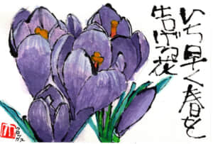 いち早く春を告げる花