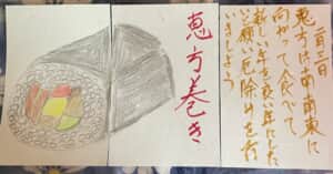 恵方巻