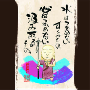水はつかめないすくうもの　心はつかめない汲み取るもの