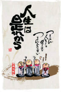 人生は是から
