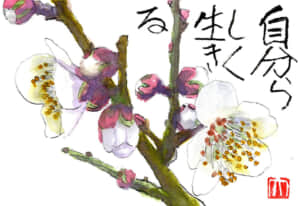 自分らしく生きる