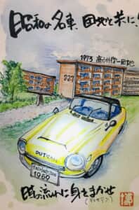 昭和の名車、団地とともに
