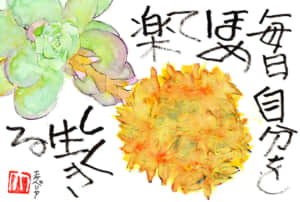 毎日自分を褒めて楽しく生きる