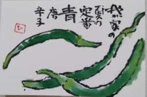 青唐辛子