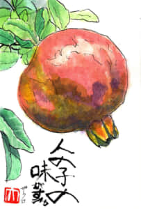 人の子の味がする