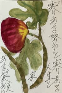 実りある人生 いちじくのように