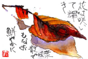 花は咲いて輝き　葉は散ってもなお鮮やかに