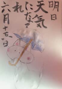 明日天気になあれ