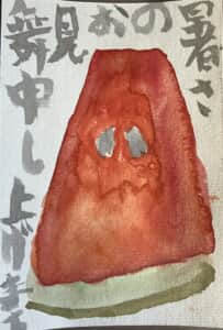 暑さのお見舞い申し上げます