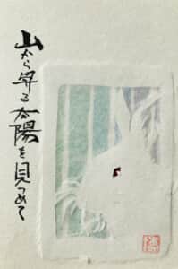 山に昇る太陽を見つめて